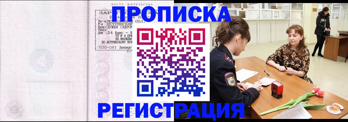 купить прописку в Черепаново